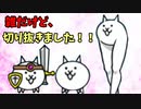 【ゆっくり実況】にゃんこ大戦争！！switch版！！5_日本列島編(修正版)【VOICEROID実況】