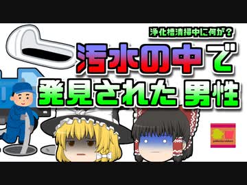【2011年韓国】汚水が溜まった浄化槽で溺れてしまった男性 【ゆっくり解説】