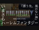 【FF5】いまさらハーレムファンタジー【漂う先、風のない海｜#06】