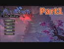 【実況】和風StS 森久城物語 Part1