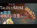 【2周目ネタバレ注意】まったりテイルズオブアライズ その86【ゆっくり実況】