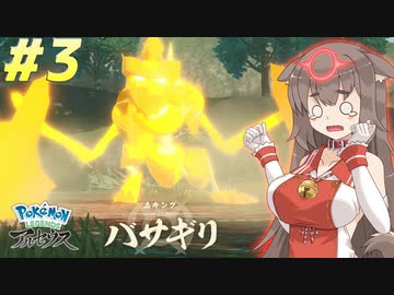 【LEGENDS アルセウス】ゆっくりココのヒスイ冒険記Part3【ゆっくり実況】