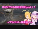 ゆかりとマキの悪路激走記part１０(SnowRunner実況)