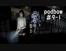 【零　濡鴉ノ巫女】冷静にホラーゲーム実況＃9-1【podbow】