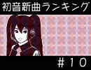 初音新曲ランキング#10