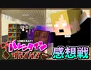 【マイクラバレンタインサバイバル】 ちょこっとチョコくださーい！の感想 2022年2月14日