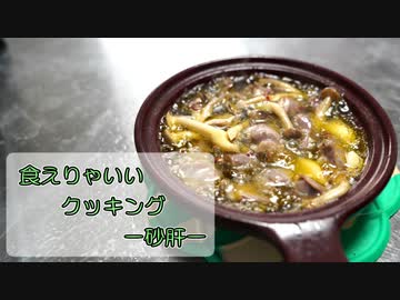 【結月ゆかり】食えりゃいいクッキング ー砂肝ー