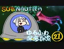 【SUBNAUTICA】ゆるふわ深海探索021