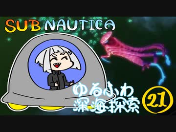 【SUBNAUTICA】ゆるふわ深海探索021