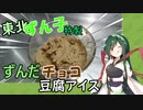 【ずんだチョコ豆腐アイス】やはりずんだ・・・っ！ずんだだけがきりたんを喜ばせる・・・っ！【VOICEROIDキッチン】