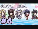 【実況】僕の未来は、恋と課金と。～Charge to the Future～ -体験版-　#6【エロゲ】