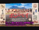 (VOICEROIDレポート)ポンペイ展