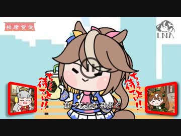 【ウマ娘】はちみー食ってみな 飛ぶぞ【相席食堂】