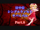 【MUGEN】狂中位シングルランセレサバイバル　Part.8