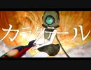 MV『カラクテール』feat.初音ミク/可不
