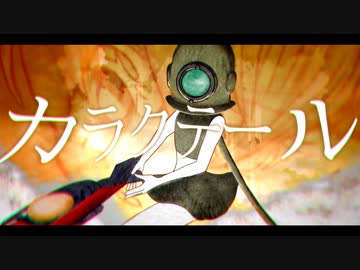 MV『カラクテール』feat.初音ミク/可不