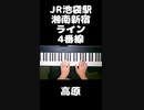 池袋駅発車メロディシリーズ - JRその1 #shorts