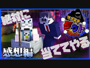 【マイクラダウト】ブラフだらけのチーノvs絶対に見破りたい鬱先生！？の感想 2022年2月20日