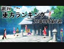 週刊東方ランキング　22年2月第2週