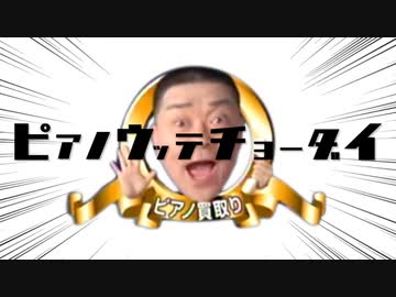 ピアノウッテチョーダイ