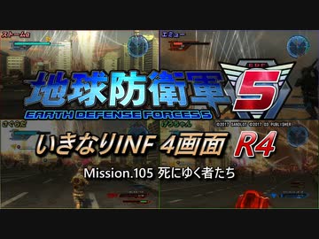 【地球防衛軍5】いきなりINF4画面R4　M105【ゆっくり実況】