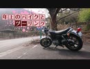 年上のバイクとツーリングPart 24【VOICEROID車載】