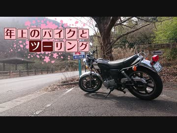年上のバイクとツーリングPart 24【VOICEROID車載】