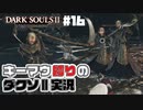 結局また3vs1させられる運命 - ダークソウル2【Dark SoulsⅡ】 #16