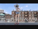 【東方MMD】十六夜咲夜さんで、ボッカデラベリタ