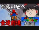 ゆっくり達が征く！スーパーマリオ64DS Part２【ゆっくり実況】