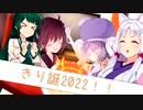 【きり誕2022】 幸せな一日 【VOICEROID劇場】