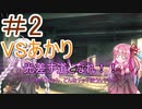 【遊戯王マスターデュエル】茜ちゃんの気まぐれ遊戯＃2【VOICEROID実況】