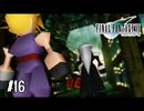 創られた存在【FF7】【FFⅦオリジナル】＃16