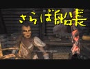 【Skyrim】スカイリムに百合ハーレムを作りたい 第171回【実況プレイ】