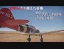 【ゆっくり×VOICEVOX実況】惑星は今日も平和です【part1】九六式艦上戦闘機(羽切搭乗機)War Thunder 空戦RB実況