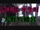 平生町　大野八幡宮！