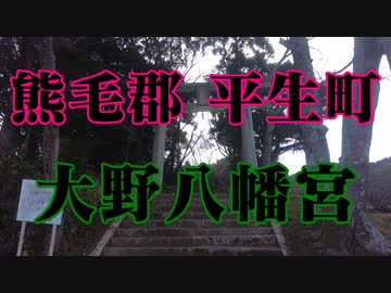 平生町　大野八幡宮！