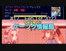 ゲーツク情報局#17・VIPRPG紅白2021作品紹介２