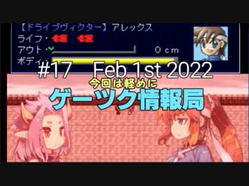 ゲーツク情報局#17・VIPRPG紅白2021作品紹介２