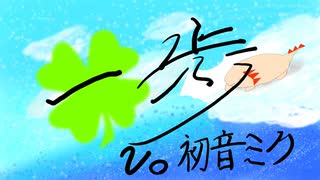 一歩【初音ミク】