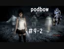 【零　濡鴉ノ巫女】冷静にホラーゲーム実況＃9-2【podbow】