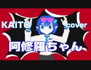 【KAITO】阿修羅ちゃん/Ado【VOCALOID cover】