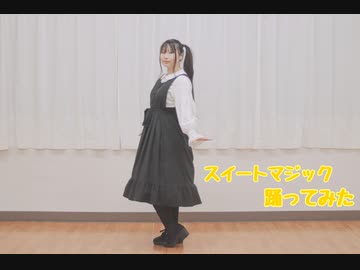 【すぅま】スイートマジック【踊ってみた】