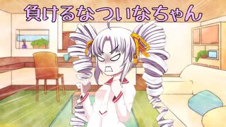 負けるなついなちゃん『VSきりたん、ウナ、あかり(蕾)』編【ボイスロイド劇場】