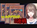 来栖夏芽vsエクゾディア×3
