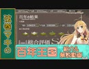 マキちゃんの『百年王国』紹介&解説動画