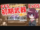 FF5PR_初期武器縛り+Lv05