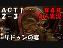 【B4B】地獄を４人の力で生き延びろ！【ACT1 2-3　酒場の電撃作戦】