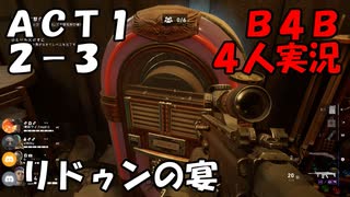 【B4B】地獄を４人の力で生き延びろ！【ACT1 2-3　酒場の電撃作戦】