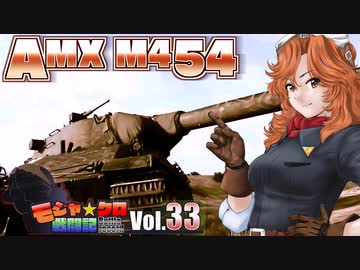 【WoT】モジャ★クロ戦闘記 AMX M4 54　その6【ゆっくり実況33】